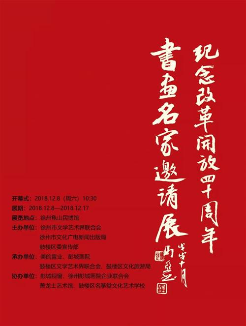 纪念改革开放40周年 徐州书画家邀请展正式开展