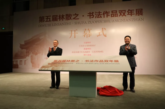 “第五届林散之·书法作品双年展”在江苏省美术馆开幕