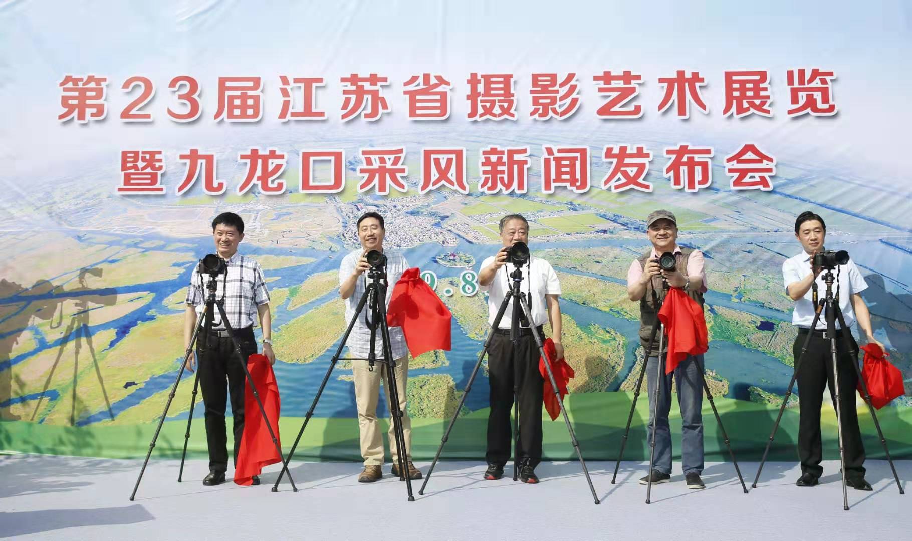 第23届江苏省摄影艺术展览暨九龙口采风新闻发布会在建湖举办