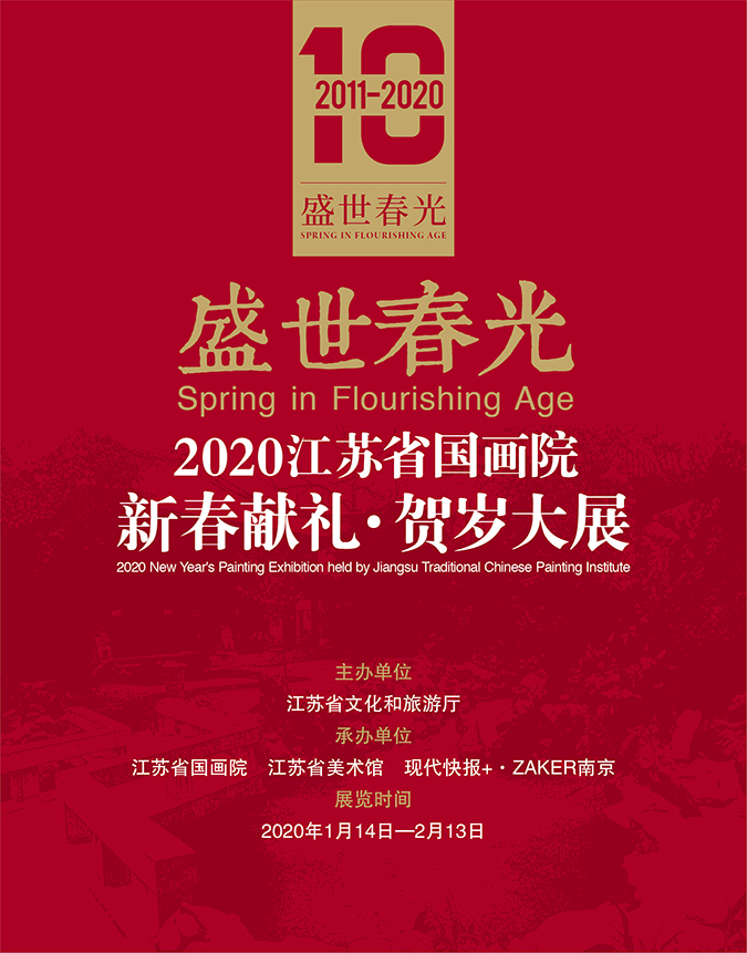 展览预告|盛世春光——2020江苏省国画院新春献礼·贺岁大展