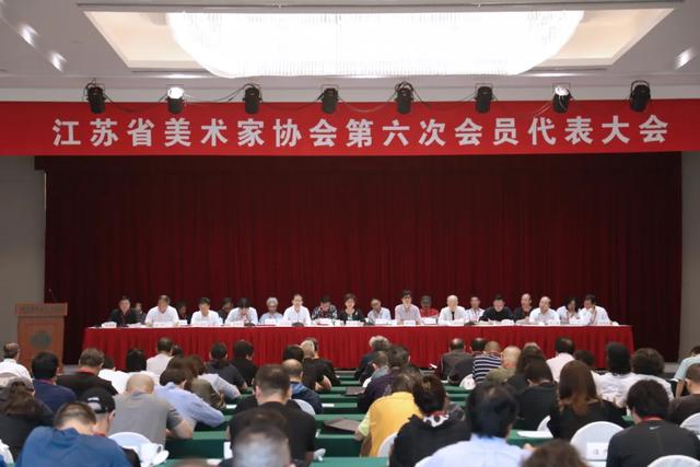 江苏省美术家协会第六次会员代表大会在宁召开 周京新当选主席