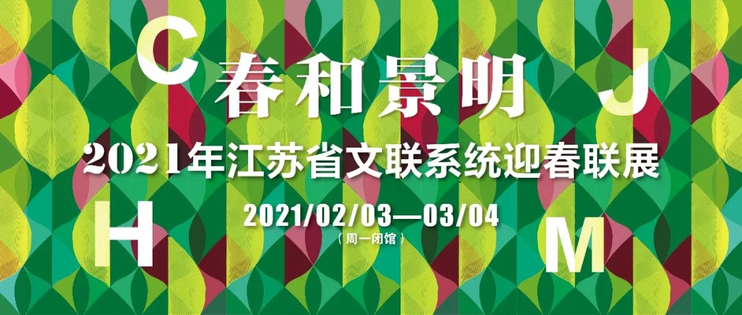 春和景明——2021年江苏省文联系统迎春联展（南京）