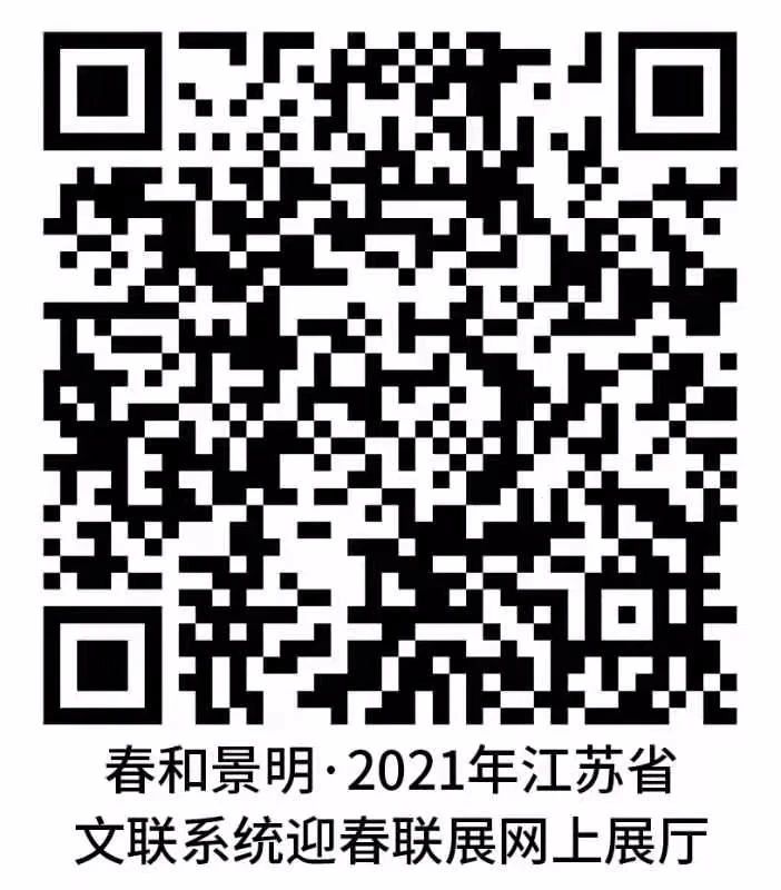春和景明——2021年江苏省文联系统迎春联展（徐州）