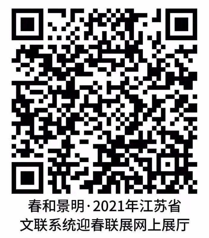 春和景明——2021年江苏省文联系统迎春联展（无锡）