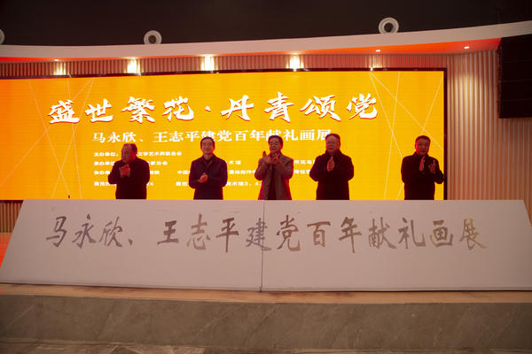 “盛世繁花•丹青颂党”——马永欣、王志平建党百年献礼画展开幕