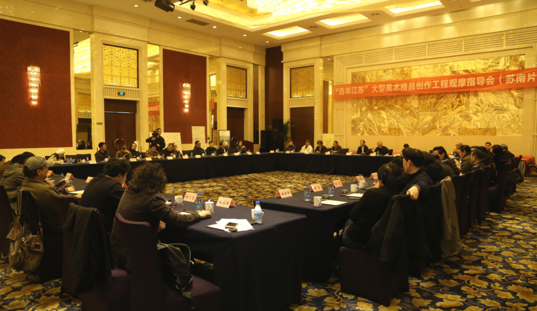 “百年江苏”大型美术精品创作工程作品观摩指导会（苏南、苏北片）近日举行