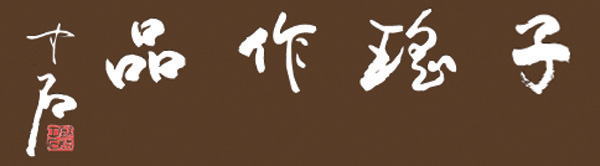 滭Ʒ