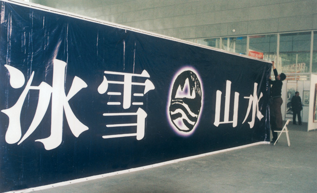 2003ѩɵڶƷչ