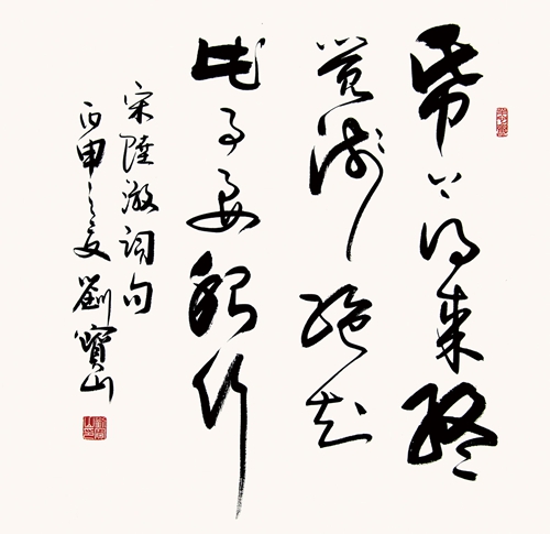 刘宝山书法作品—陆游词句 69*69cm 4平尺