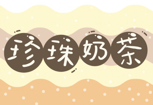 汉仪字体新蒂珍珠奶茶上线啦字字饱满q弹尽显别样稚嫩